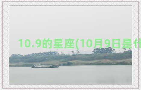 10.9的星座(10月9日是什么星座)