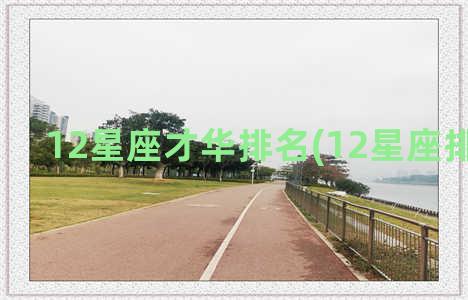 12星座才华排名(12星座排名顺序)