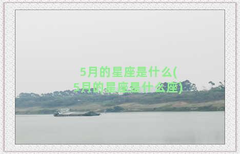 5月的星座是什么(5月的星座是什么座)