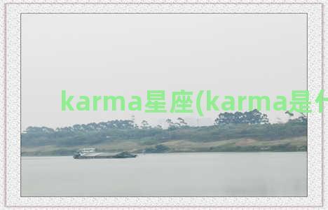 karma星座(karma是什么星座)