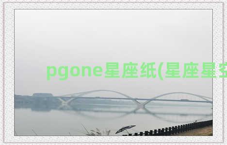 pgone星座纸(星座星空纸)