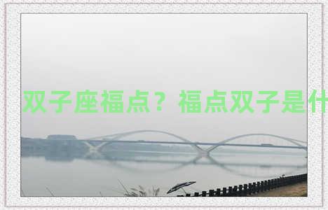 双子座福点？福点双子是什么意思