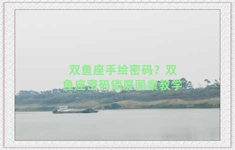 双鱼座手绘密码？双鱼座密码锁屏图案教学