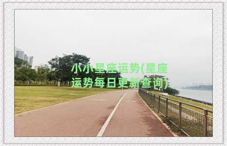 小小星座运势(星座运势每日更新查询)