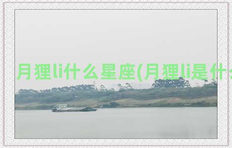 月狸li什么星座(月狸li是什么星座)