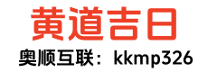 灯迷黄历网
